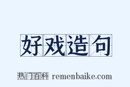 好戏造句是什么意思的图片